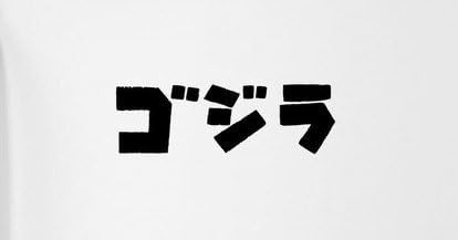 גודזילה יפנית כותרת 6 מדבקה מדבקות רחבה למכוניות טבליות מחשב נייד טבליות - שחור